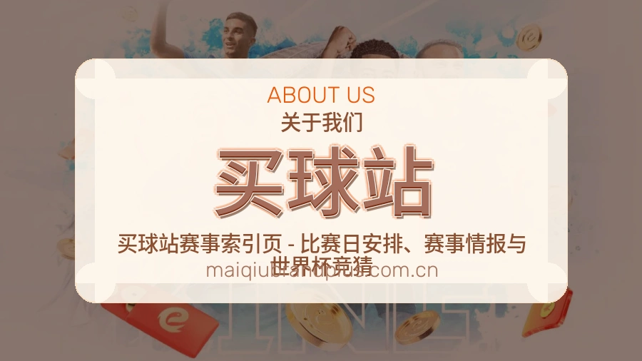 买球站直播与赛程入口